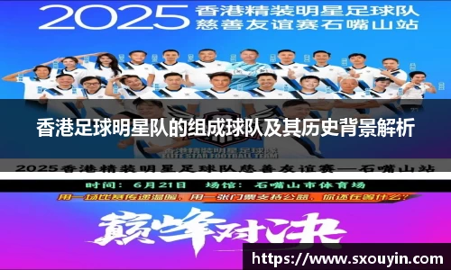 香港足球明星队的组成球队及其历史背景解析