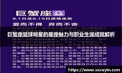 巨蟹座篮球明星的星座魅力与职业生涯成就解析