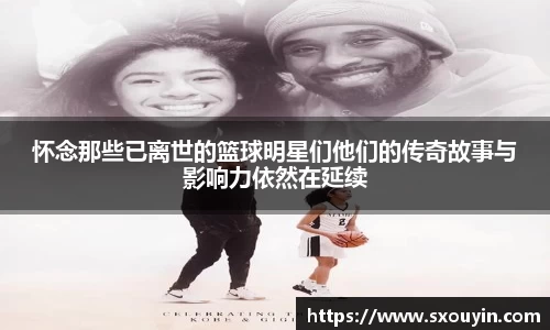 怀念那些已离世的篮球明星们他们的传奇故事与影响力依然在延续