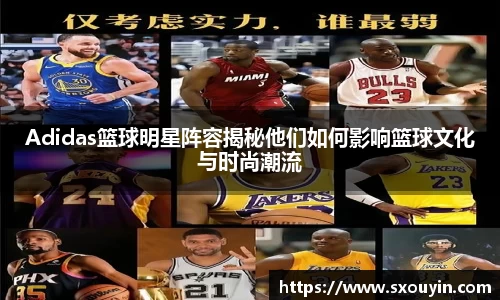 Adidas篮球明星阵容揭秘他们如何影响篮球文化与时尚潮流