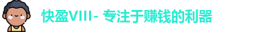 快盈VIII